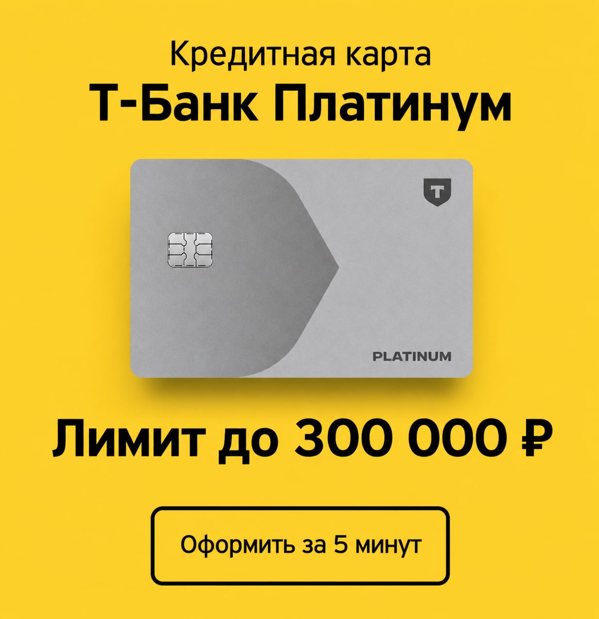Оформить кредитную карту Тбанк Платинум