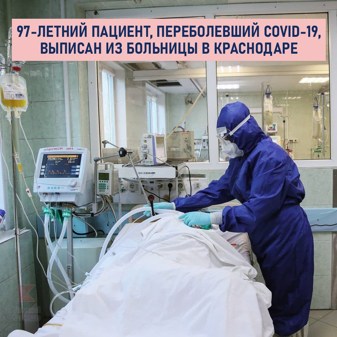 В Краснодаре из больницы выписан 97-летний пациент, переболевший COVID-19