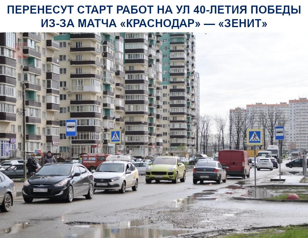 Перенесут старт работ на ул 40-летия Победы из-за футбольного матча «Краснодар» — «Зенит»