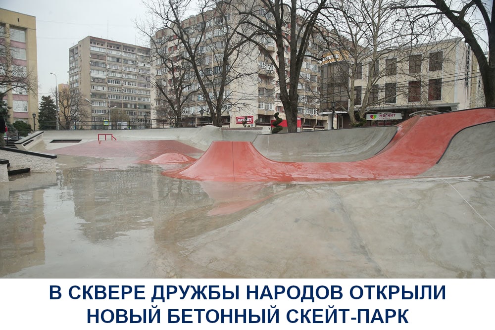 В сквере Дружбы народов открыли новый бетонный скейт-парк