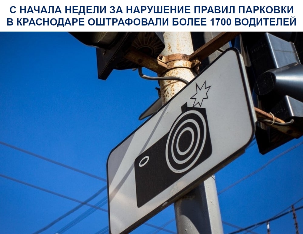 С начала недели за нарушение правил парковки в Краснодаре оштрафовали более 1700 водителей