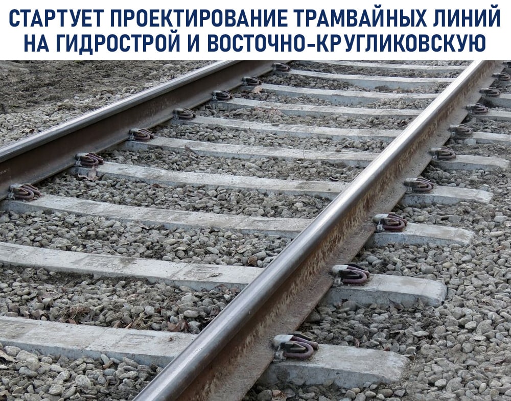 Стартует проектирование трамвайных линий в микрорайоны Гидростроителей и Восточно-Кругликовский