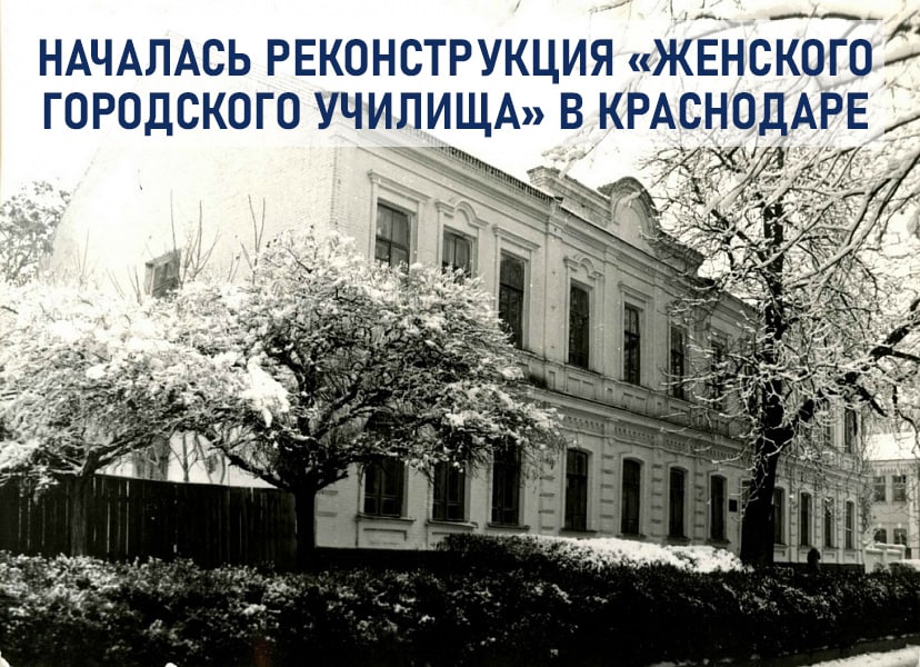 Началась реконструкция «Женского городского училища» в Краснодаре