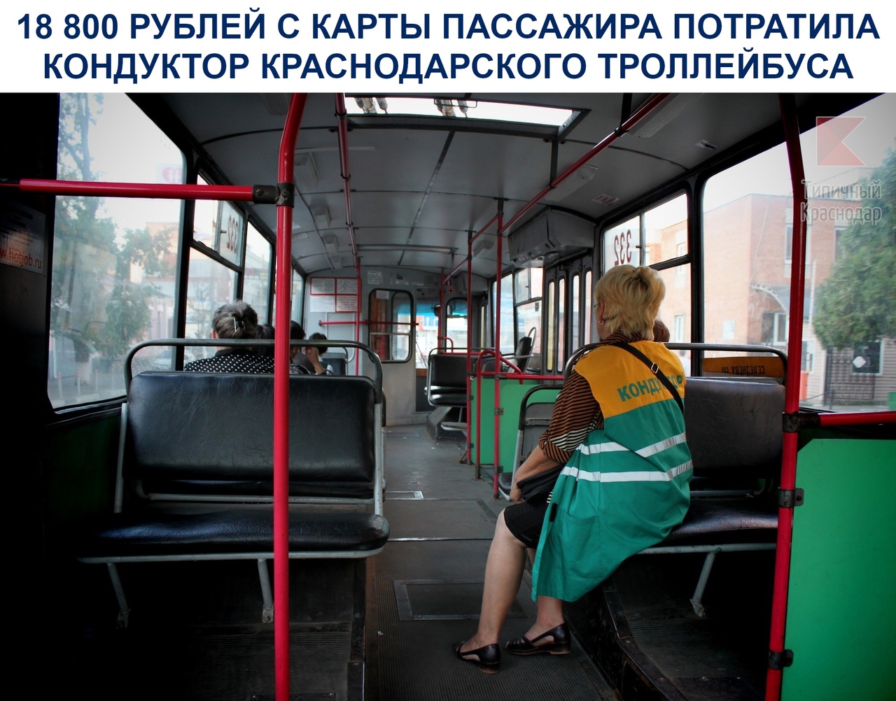 18 800 рублей с карты пассажира потратила кондуктор краснодарского троллейбуса