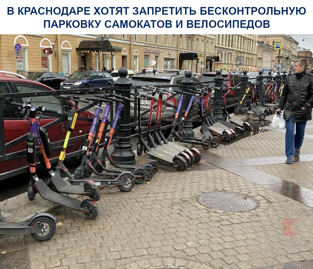В Краснодаре хотят запретить бесконтрольную парковку самокатов и велосипедов вне специально...