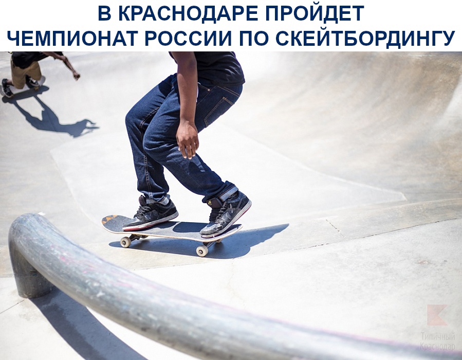 В Краснодаре пройдет чемпионат России по скейтбордингу