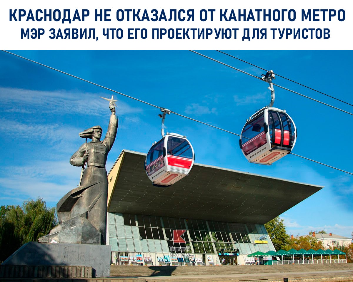 Новости по проекту канатного метро в Краснодаре
