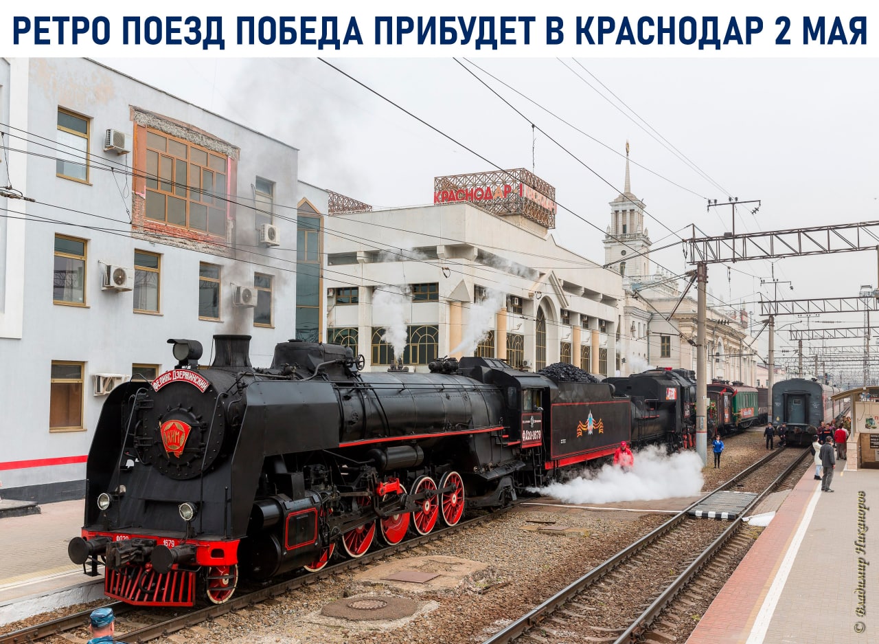 Ретро поезд Победа прибудет в Краснодар 2 мая