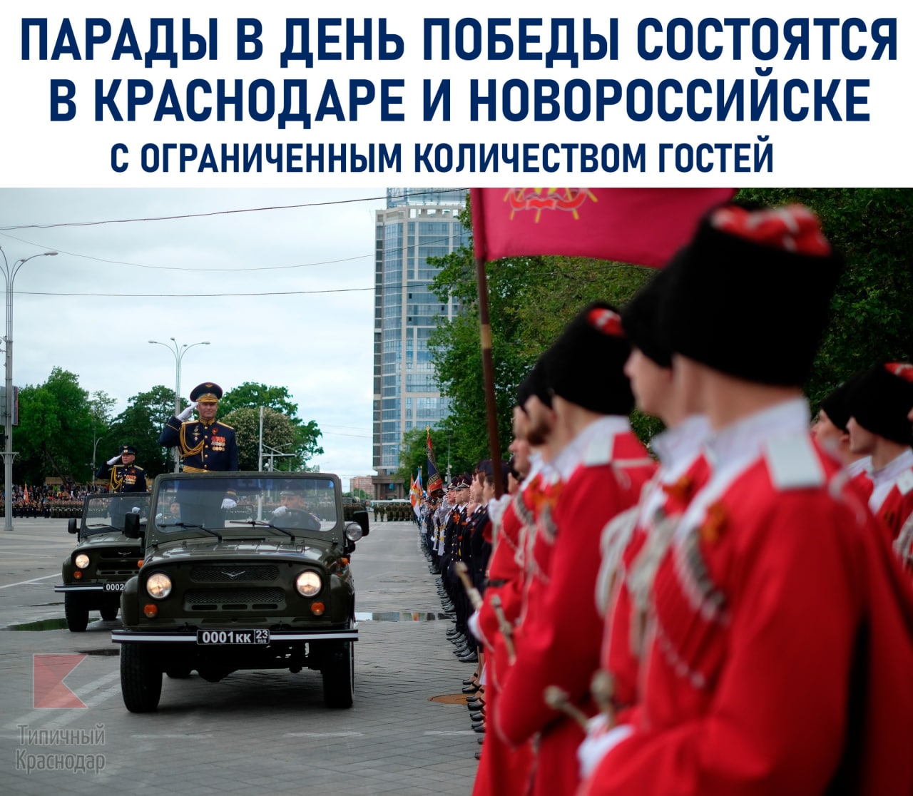 В День Победы торжественные Парады в Краснодаре и Новороссийске состоятся