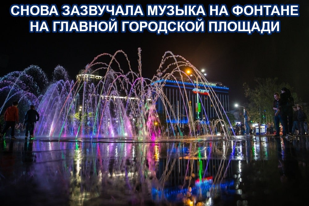 Снова зазвучала музыка на фонтане на Главной городской площади
