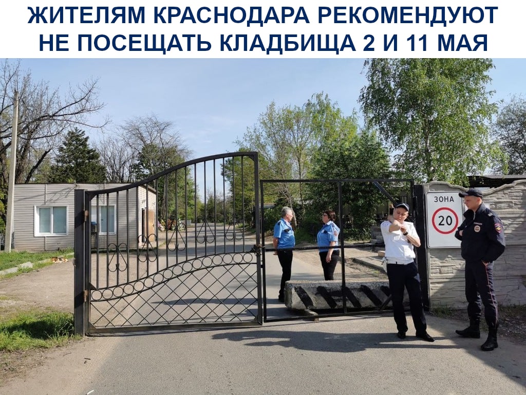 Жителям Краснодара рекомендуют воздержаться от поездок на кладбища 2 и 11 мая