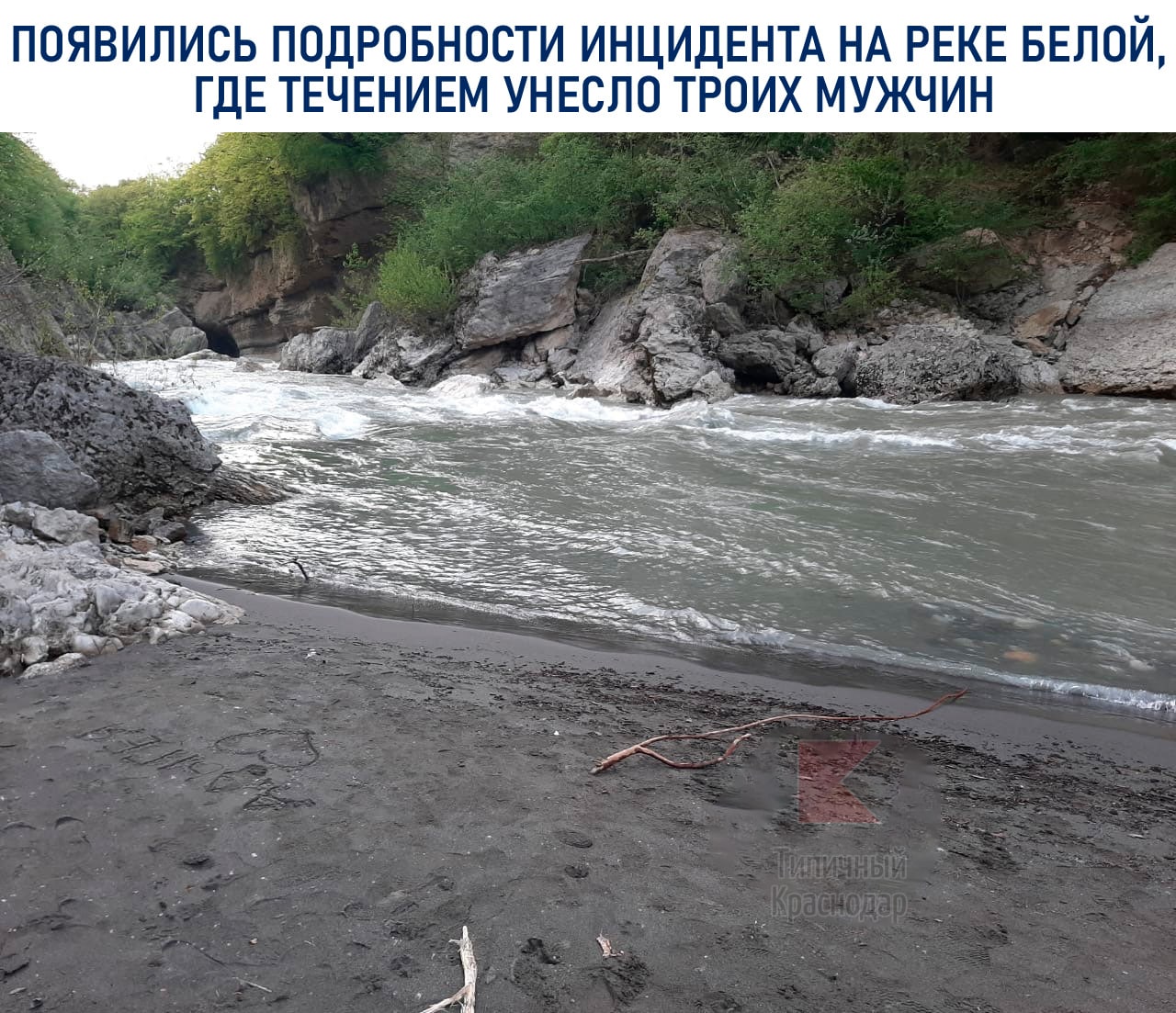 Подробности инцидента на реке Белой, где течением унесло троих мужчин, рассказали в Следкоме