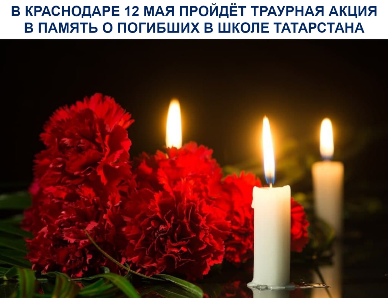 В Краснодаре 12 мая пройдёт траурная акция в память о погибших в школе Татарстана