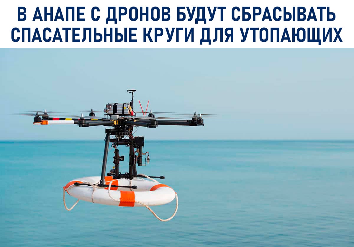 Утопающим в Анапе будут с дронов сбрасывать надувные круги