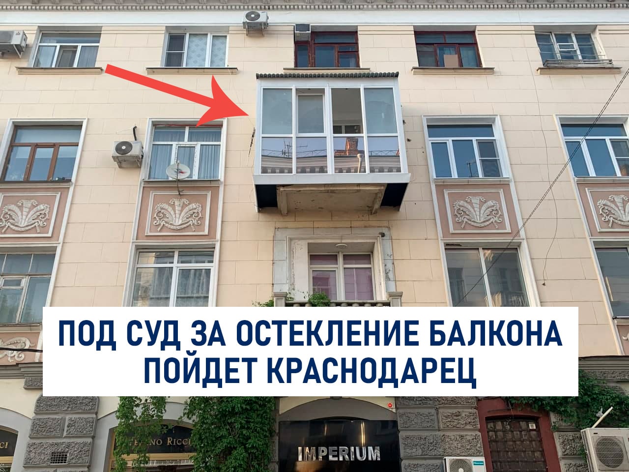 Мэрия Краснодара подала в суд на владельца квартиры, который застеклил балкон исторического здания