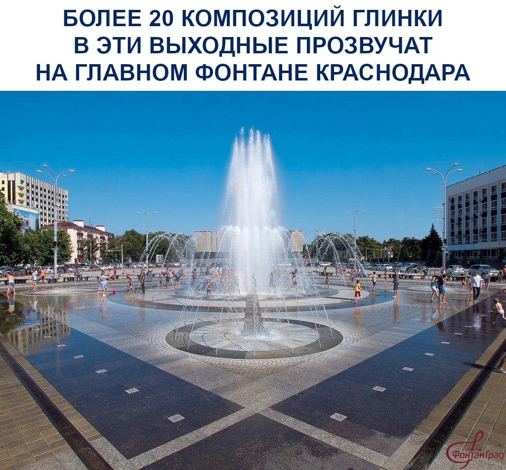 На главном фонтане Краснодара в эти выходные прозвучат более 20 композиций Михаила Ивановича Глинки