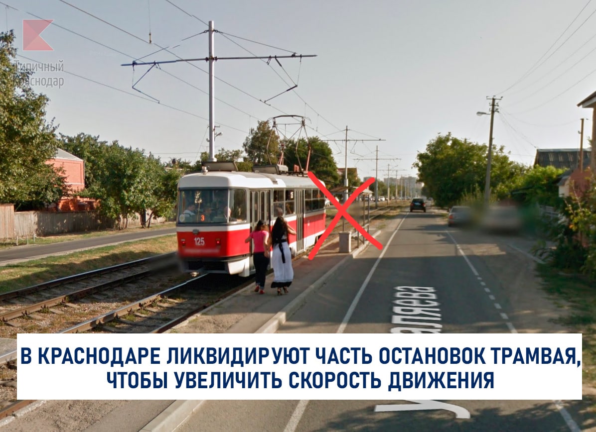 В Краснодаре ликвидируют часть остановок трамвая, чтобы увеличить скорость движения