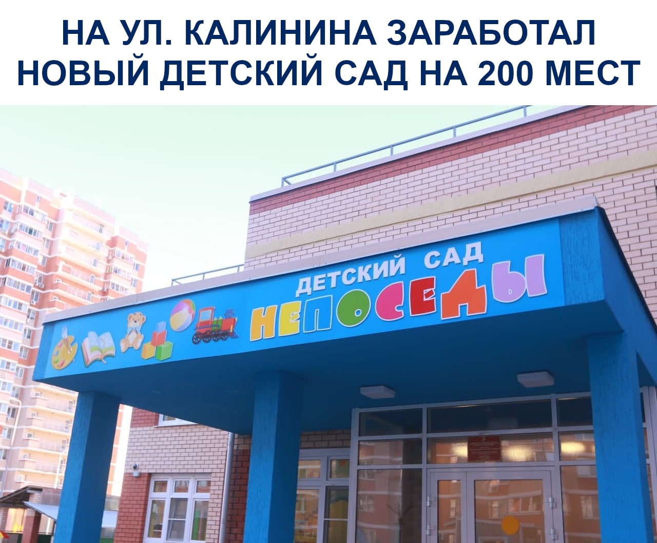 На ул. Калинина заработал новый детский сад на 200 мест