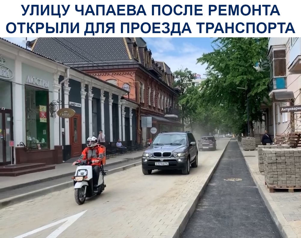 Улицу Чапаева после ремонта открыли для проезда транспорта