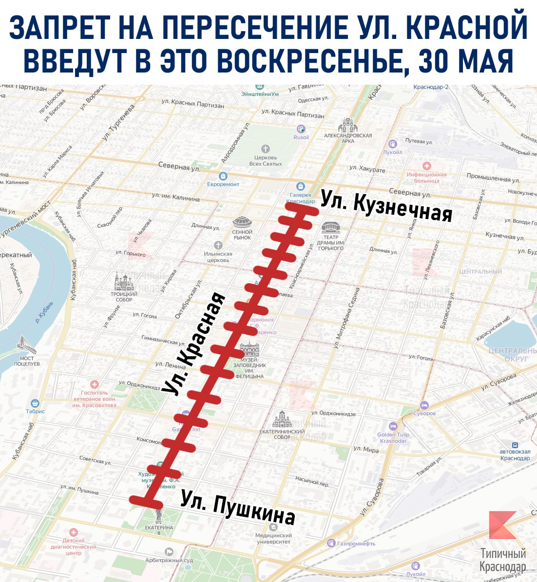 Запрет на пересечение ул. Красной введут в Краснодаре в это воскресенье, 30 мая