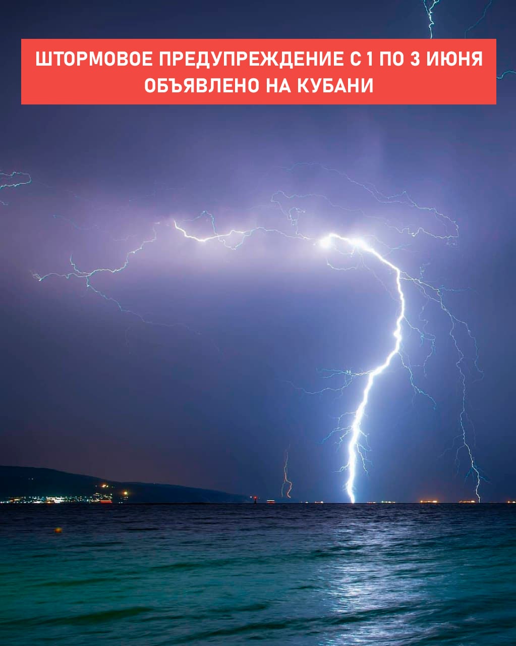 Штормовое предупреждение с 1 по 3 июня объявлено на Кубани