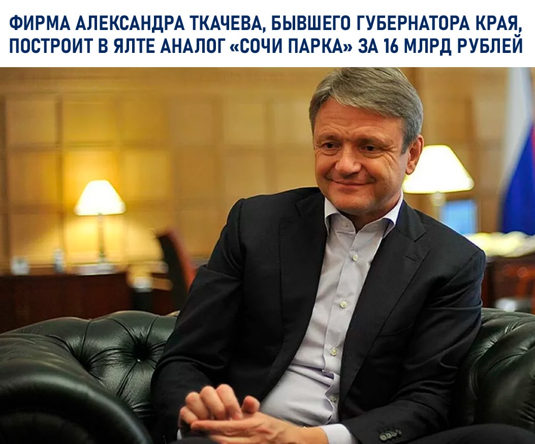 Фирма Александра Ткачева, бывшего губернатора края, построит в Ялте аналог «Сочи Парка» за 16 млрд...