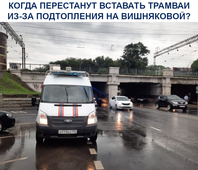 Когда перестанут вставать трамваи из-за подтопления на Вишняковой?