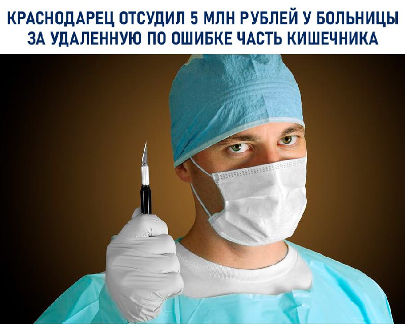 Краснодарец отсудил 5 млн рублей у Зиповской больницы. Ему по ошибке удалили часть кишечника