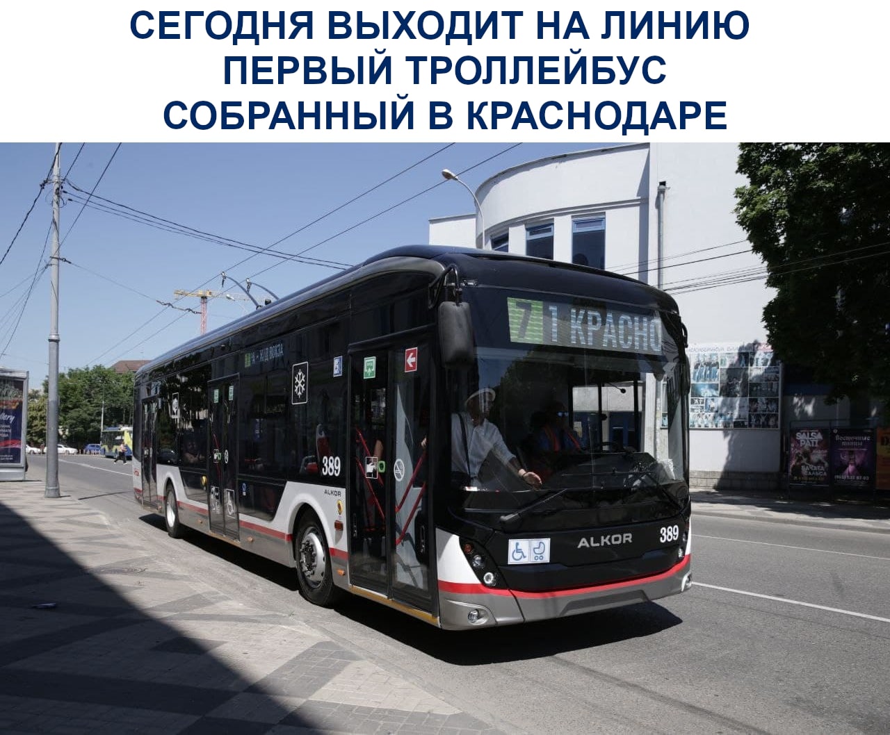 Сегодня первый троллейбус краснодарской сборки выходит на линию