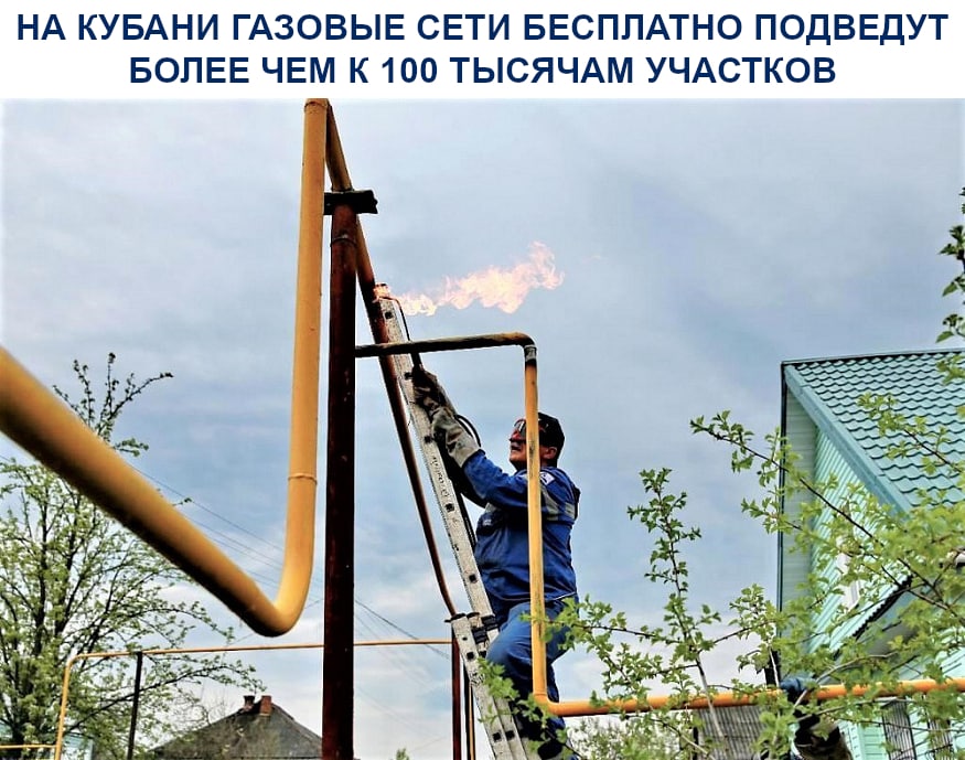 На Кубани газовые сети бесплатно подведут более чем к 100 тысячам участков
