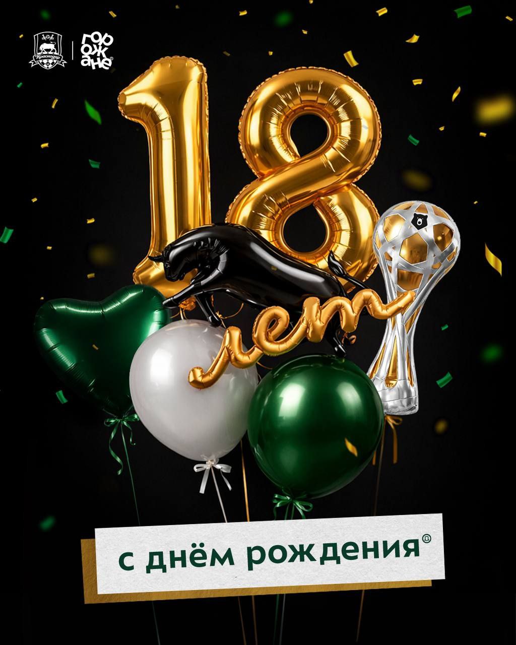 ФК «Краснодар» отмечает 18-летие