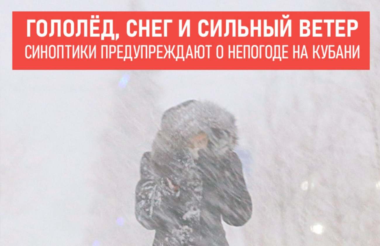 На Кубань придёт гололёд, снег и сильный ветер