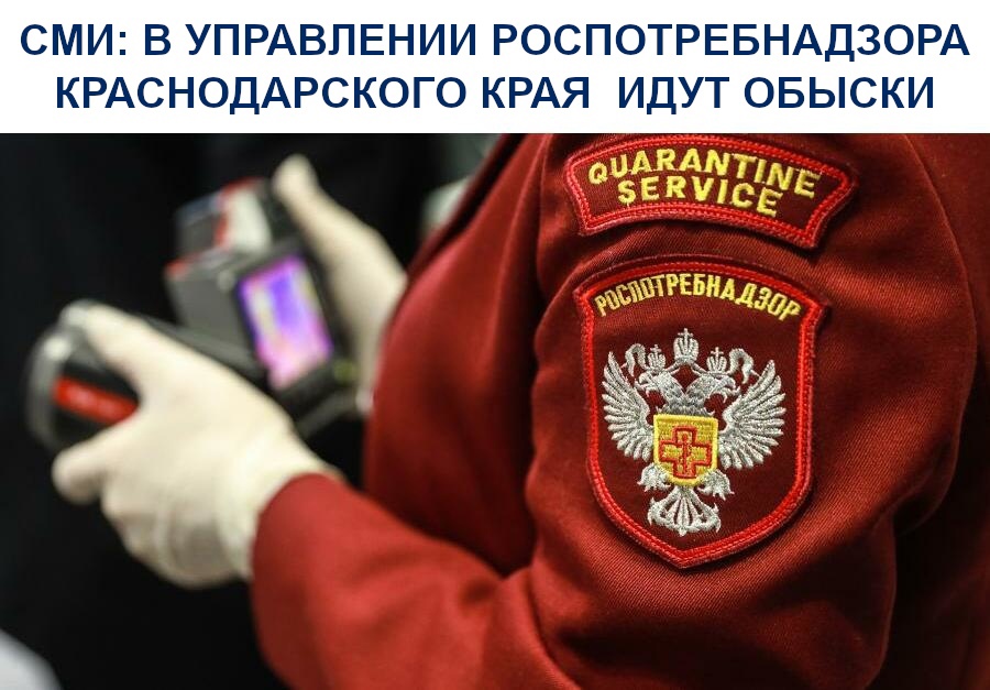 СМИ: В управлении Роспотребнадзора Краснодарского края идут обыски