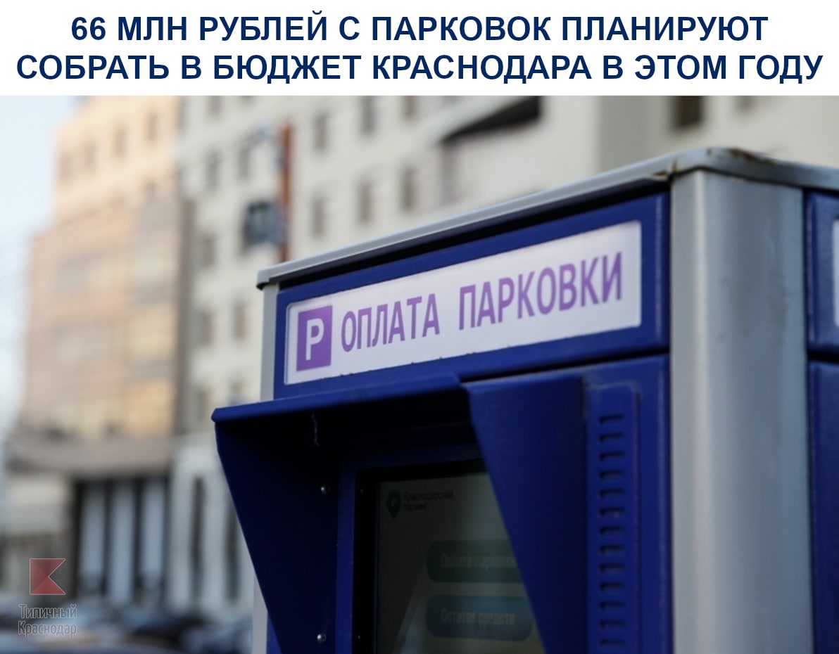 66 млн рублей с платных парковок планируют получить в бюджет Краснодара в 2021 году