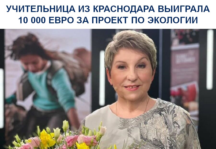 Учительница из Краснодара выиграла 10 000 евро за проект по экологии