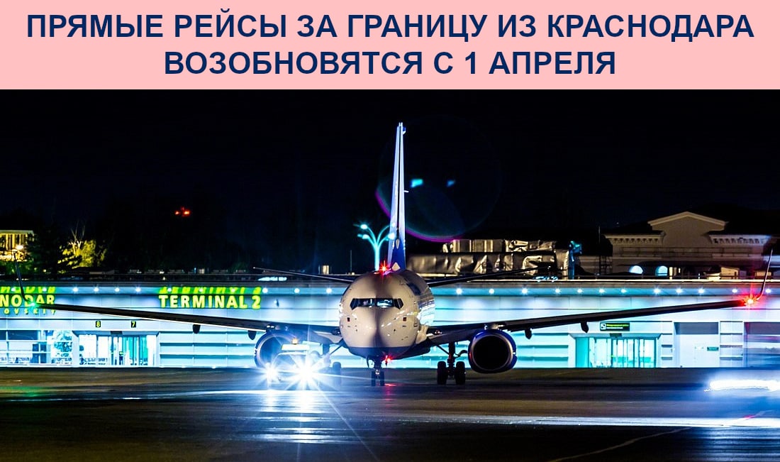 Прямые рейсы за границу из Краснодара возобновятся с 1 апреля