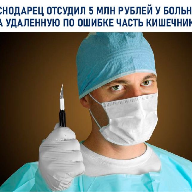 Краснодарец отсудил 5 млн рублей у Зиповской больницы. Ему по ошибке удалили часть кишечника