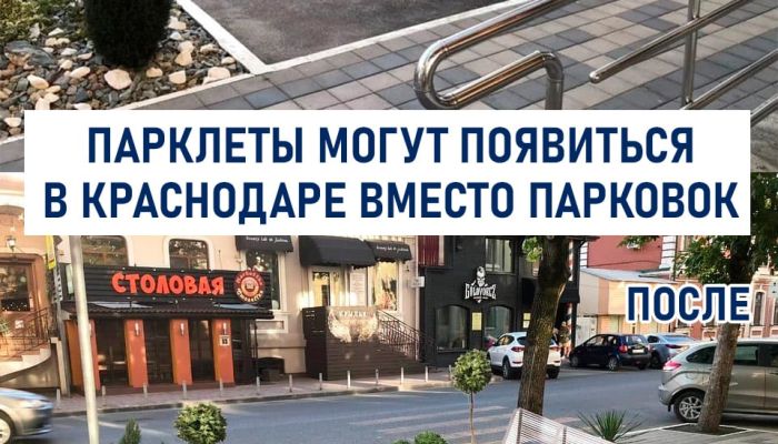 Мировые тренды обустройства городов приходят в Краснодар