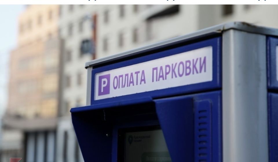 66 млн рублей с парковок планируют получить в бюджет Краснодара в 2021 году