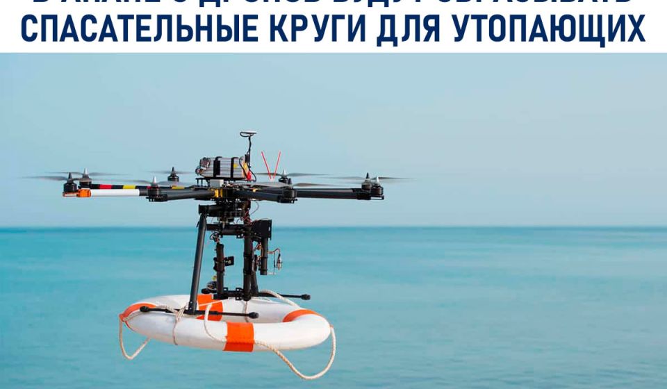 Утопающим в Анапе будут с дронов сбрасывать надувные круги