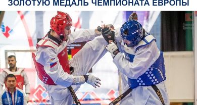Краснодарский тхэквондист завоевал золотую медаль чемпионата Европы