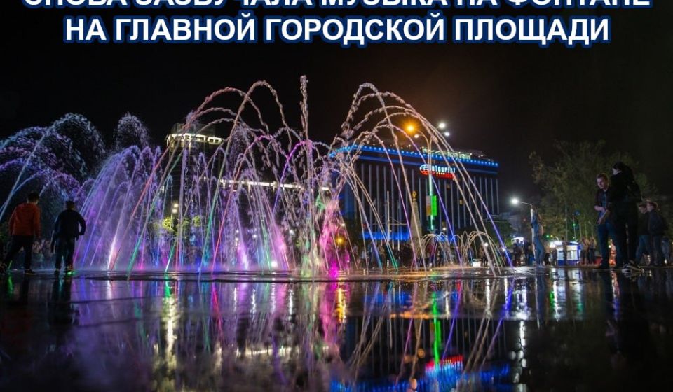 Снова зазвучала музыка на фонтане на Главной городской площади