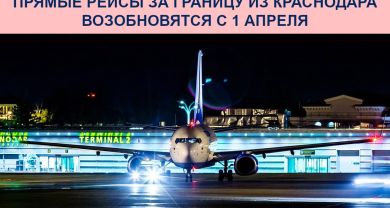 Прямые рейсы за границу из Краснодара возобновятся с 1 апреля