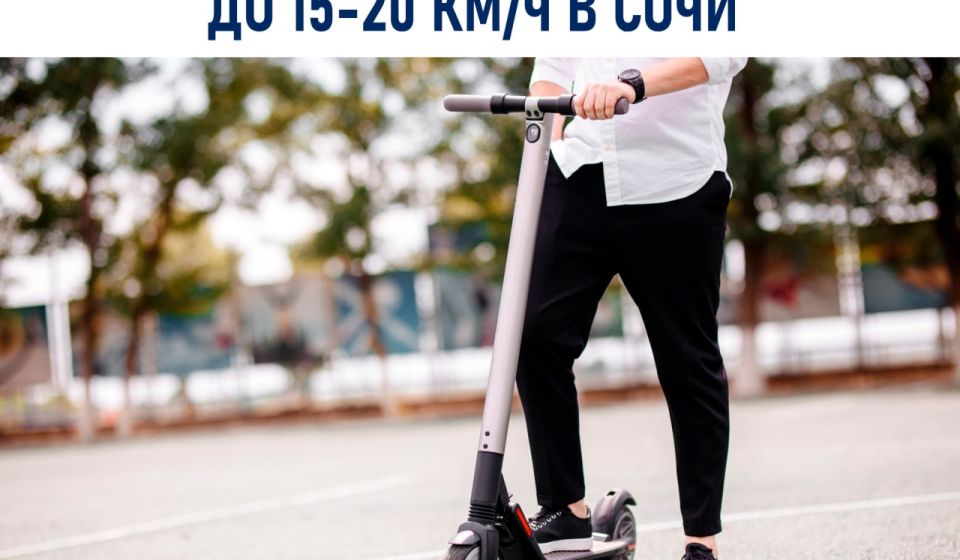 В Сочи собираются ограничить скорость самокатов до 15-20 км/ч