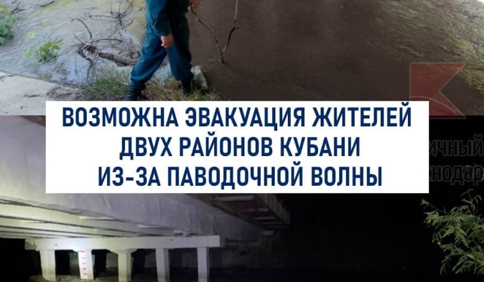 Жителей Курганинского и Лабинского районов могут эвакуировать из-за паводочной волны