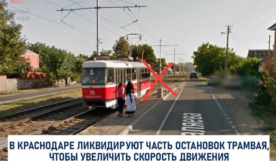 В Краснодаре ликвидируют часть остановок трамвая, чтобы увеличить скорость движения