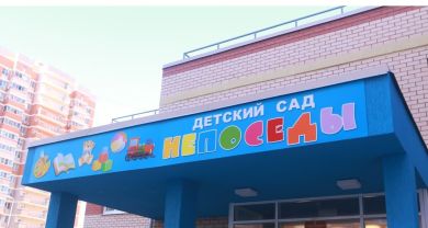 На ул. Калинина заработал новый детский сад на 200 мест