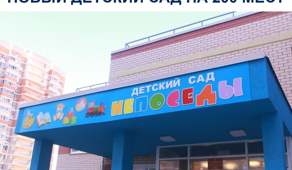 На ул. Калинина заработал новый детский сад на 200 мест