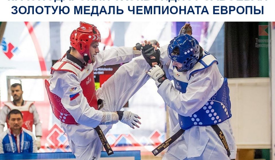 Краснодарский тхэквондист завоевал золотую медаль чемпионата Европы