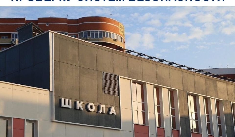 Во всех школах Кубани проведут проверку систем безопасности